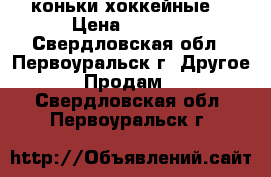 коньки хоккейные  › Цена ­ 1 200 - Свердловская обл., Первоуральск г. Другое » Продам   . Свердловская обл.,Первоуральск г.
